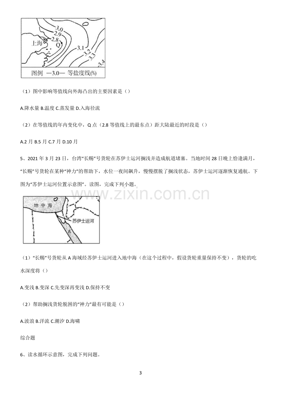 (文末附答案)人教版2022年高中地理地球上的水知识汇总笔记.pdf_第3页