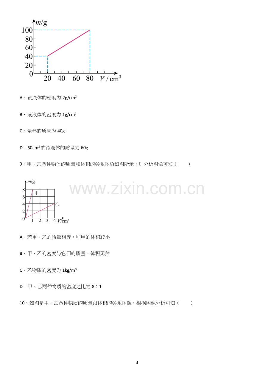 (带答案)人教版初中八年级物理质量与密度易混淆知识点.docx_第3页