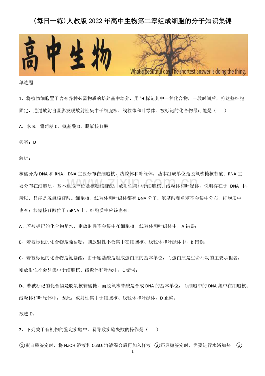 人教版2022年高中生物第二章组成细胞的分子知识集锦.pdf_第1页