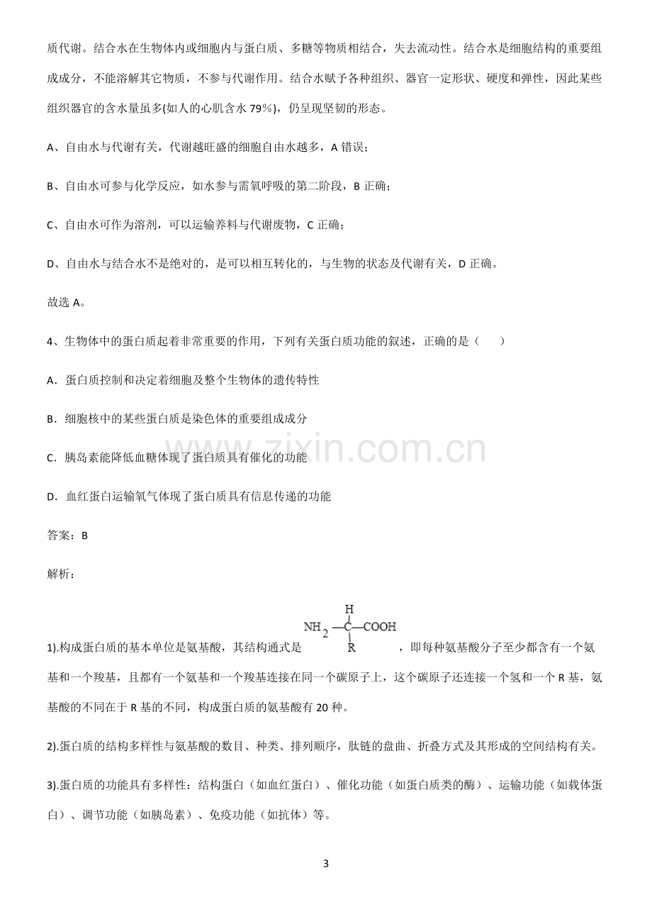 人教版2022年高中生物第二章组成细胞的分子知识集锦.pdf_第3页