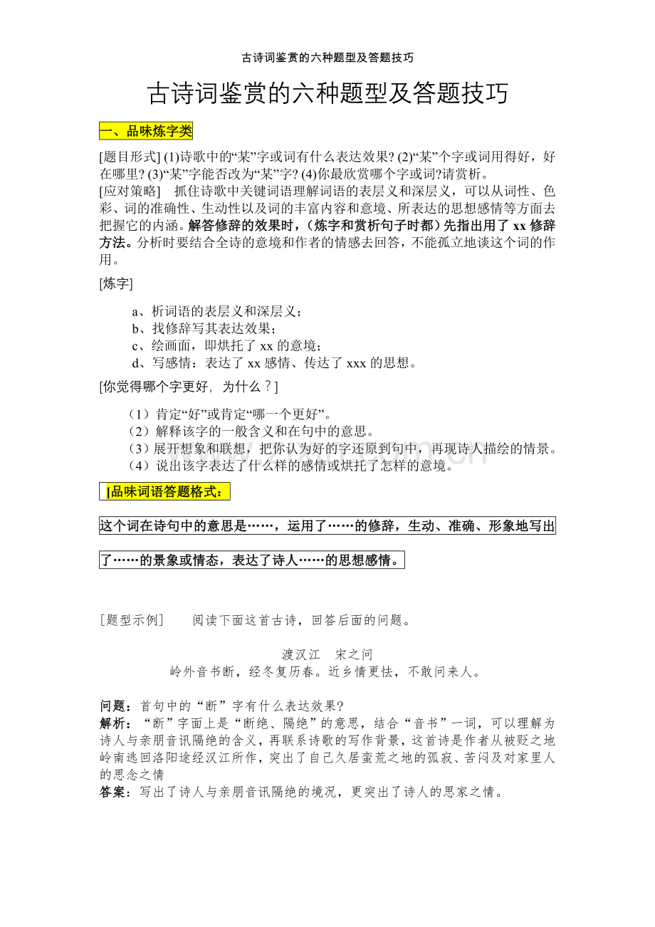 -初中语文古诗词鉴赏—六大题型及答题模式.doc_第1页