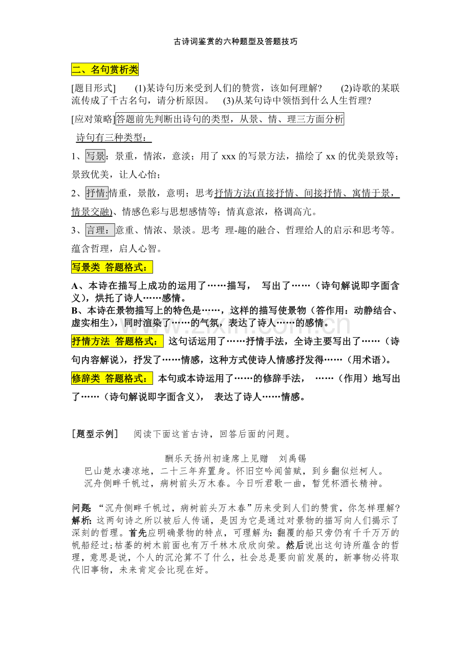 -初中语文古诗词鉴赏—六大题型及答题模式.doc_第2页