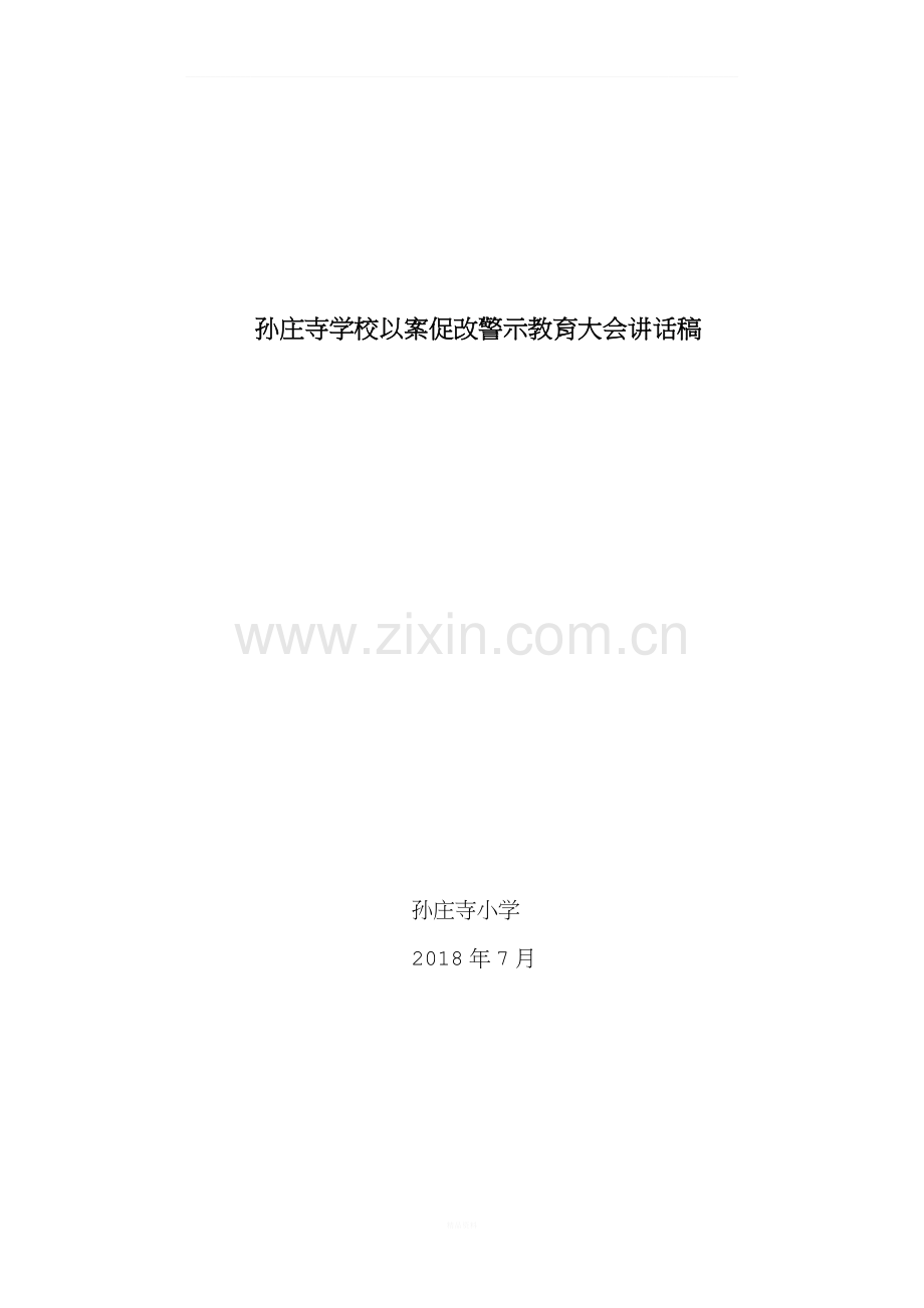 xxx学校以案促改警示教育大会讲话稿.docx_第3页