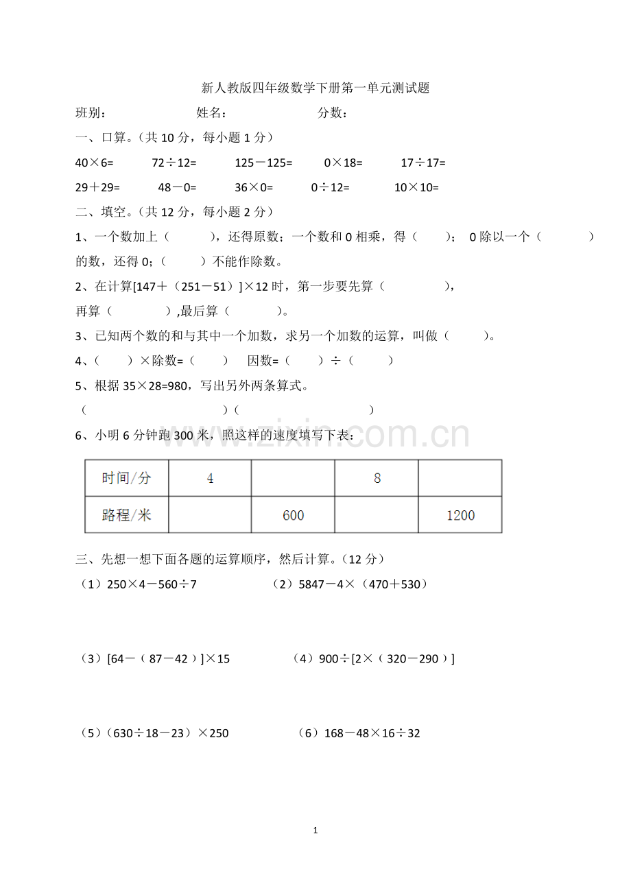 -新人教版四年级数学下册第一单元测试题.doc_第1页