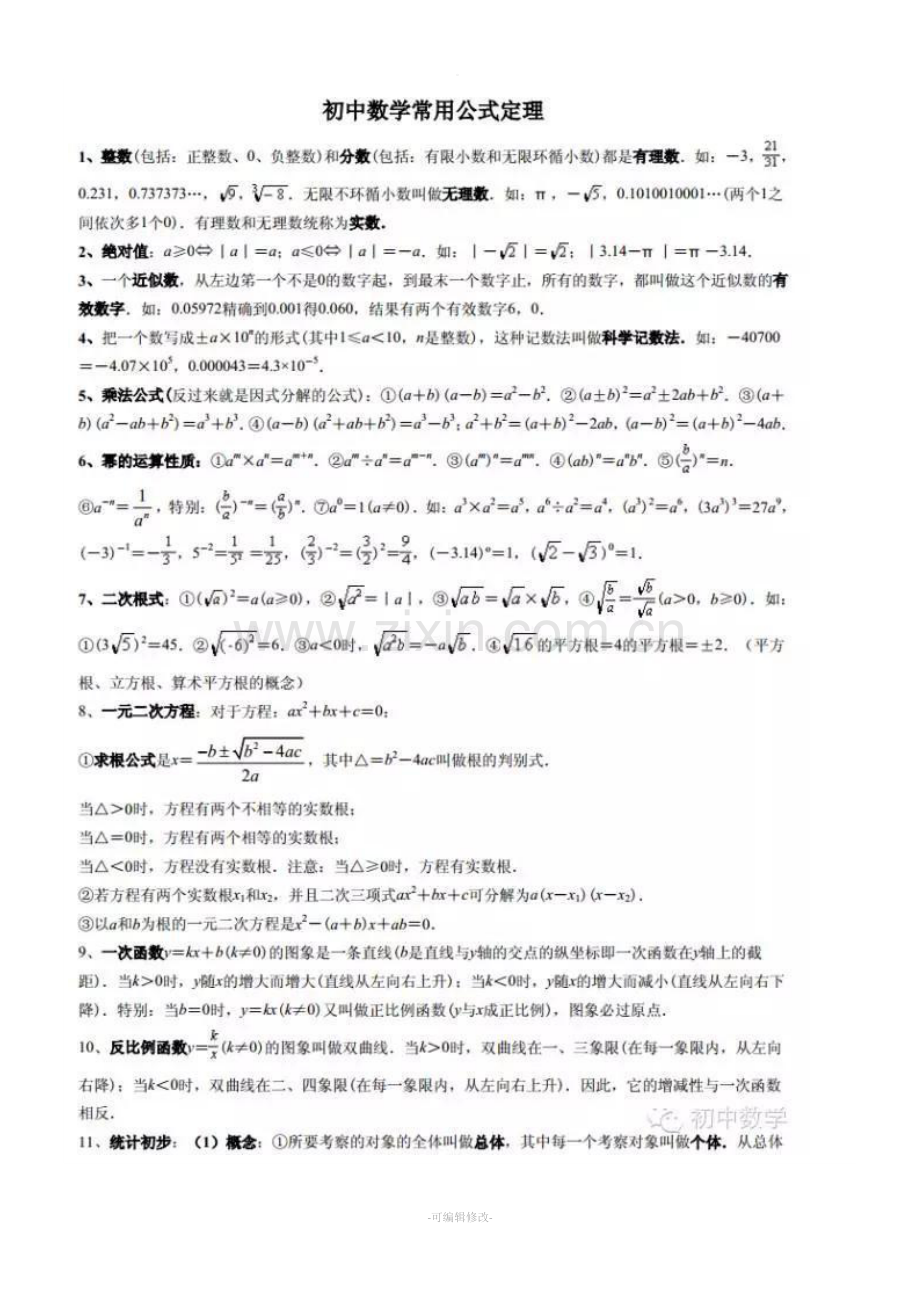 初中数学必背公式总结.doc_第2页