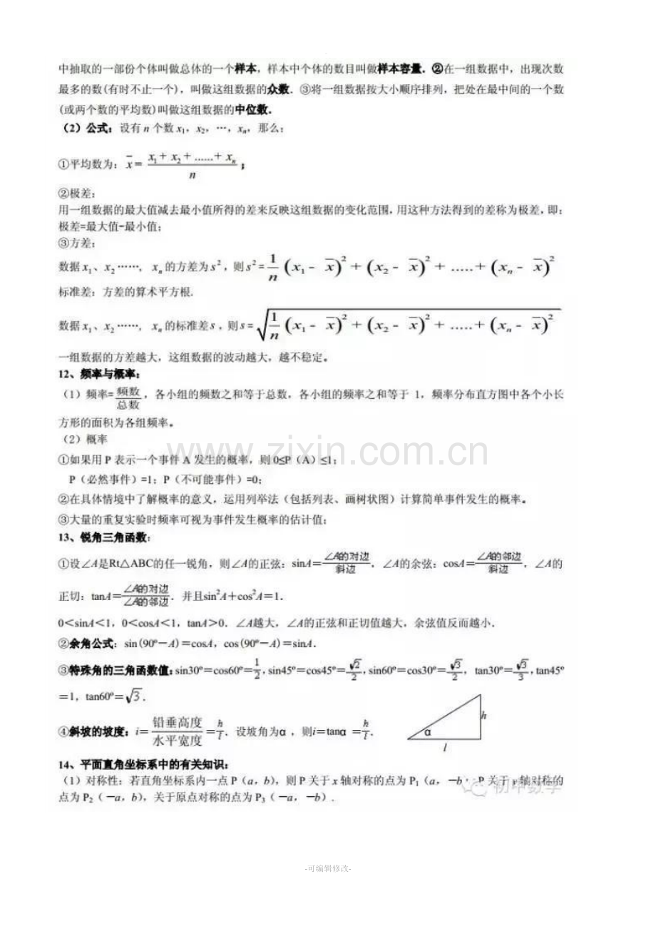 初中数学必背公式总结.doc_第3页