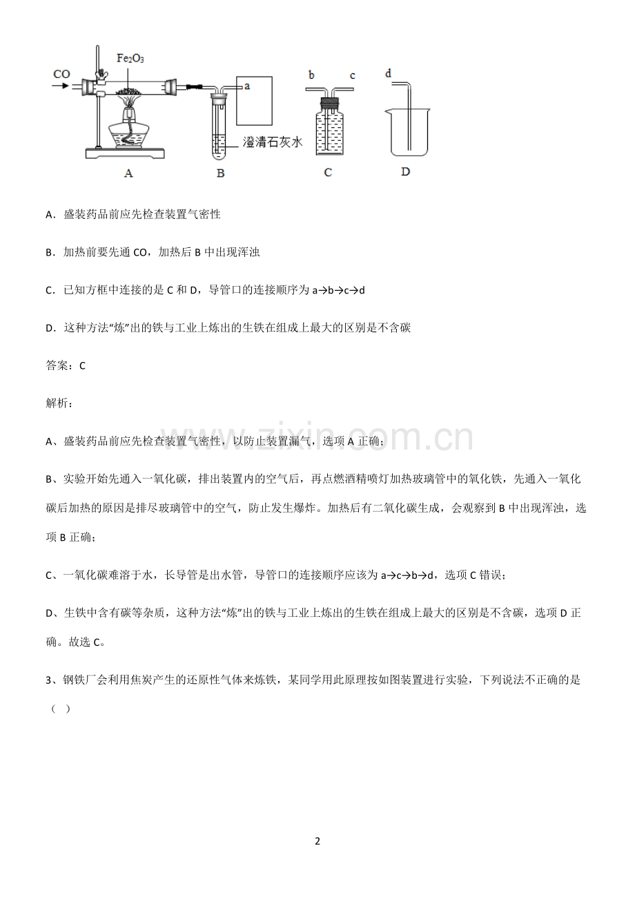 人教版2022年初中化学金属和金属材料知识点总结归纳.pdf_第2页