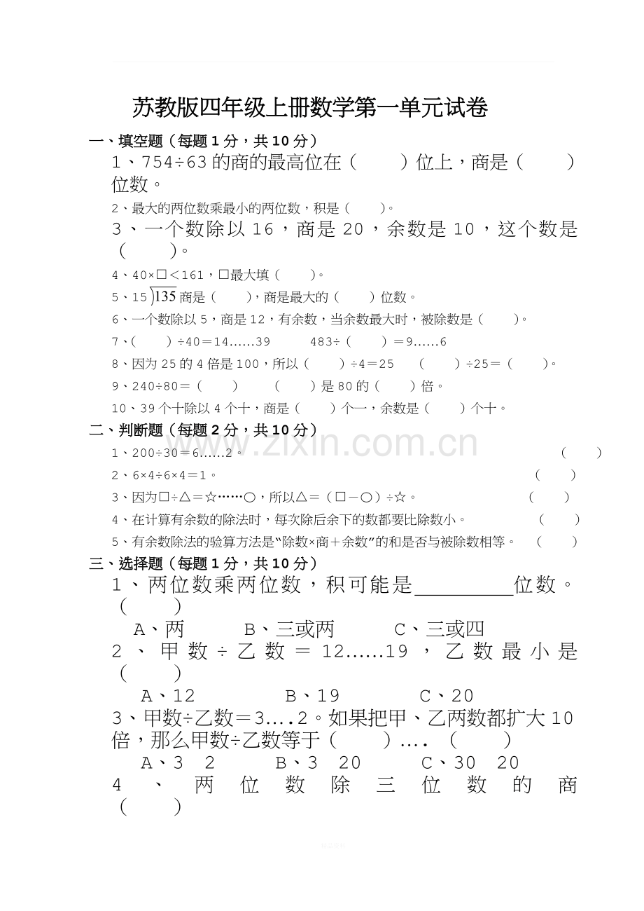 苏教版四年级上册数学第1单元试卷.doc_第1页