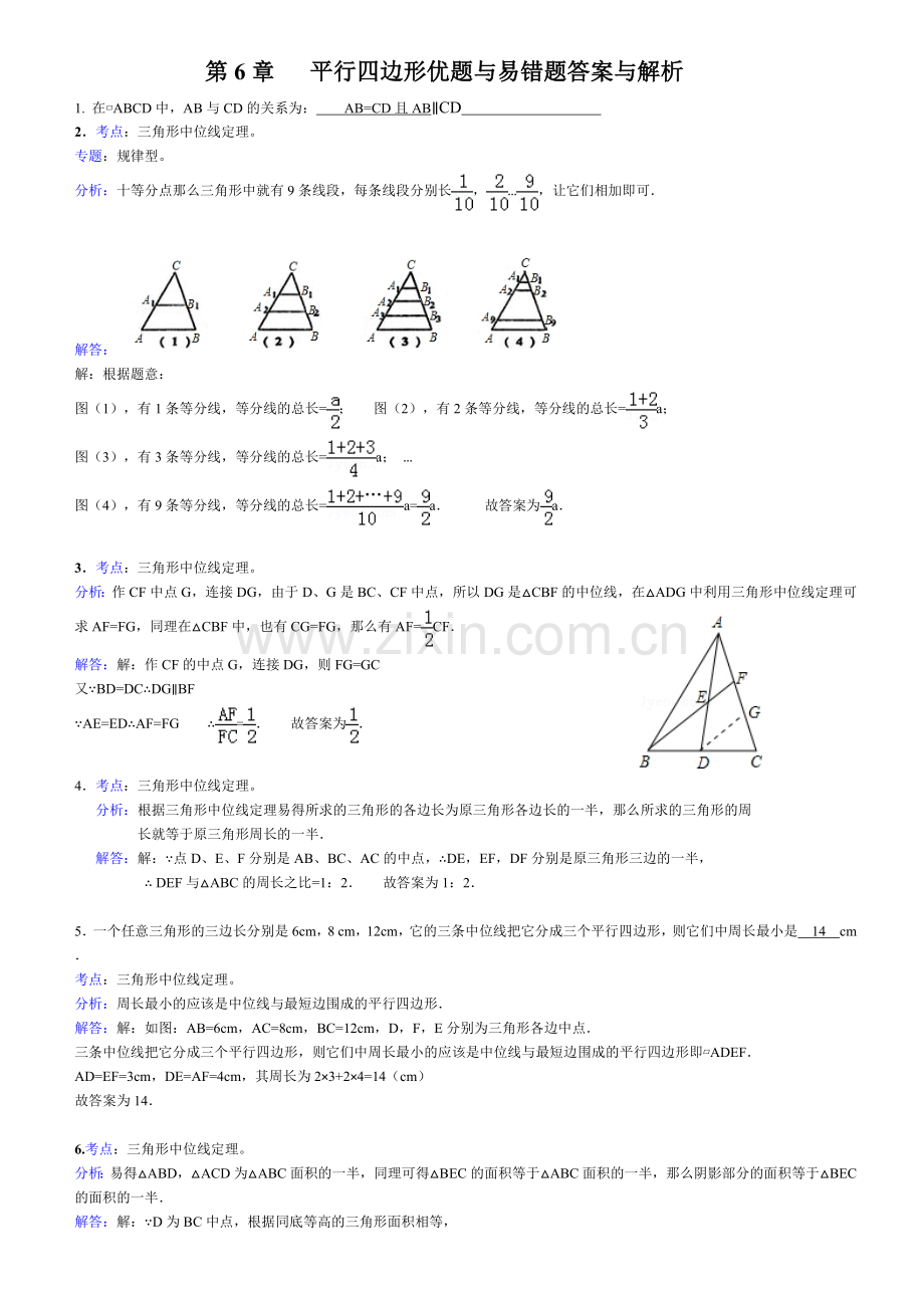 平行四边形优题与易错题答案与解析.doc_第1页