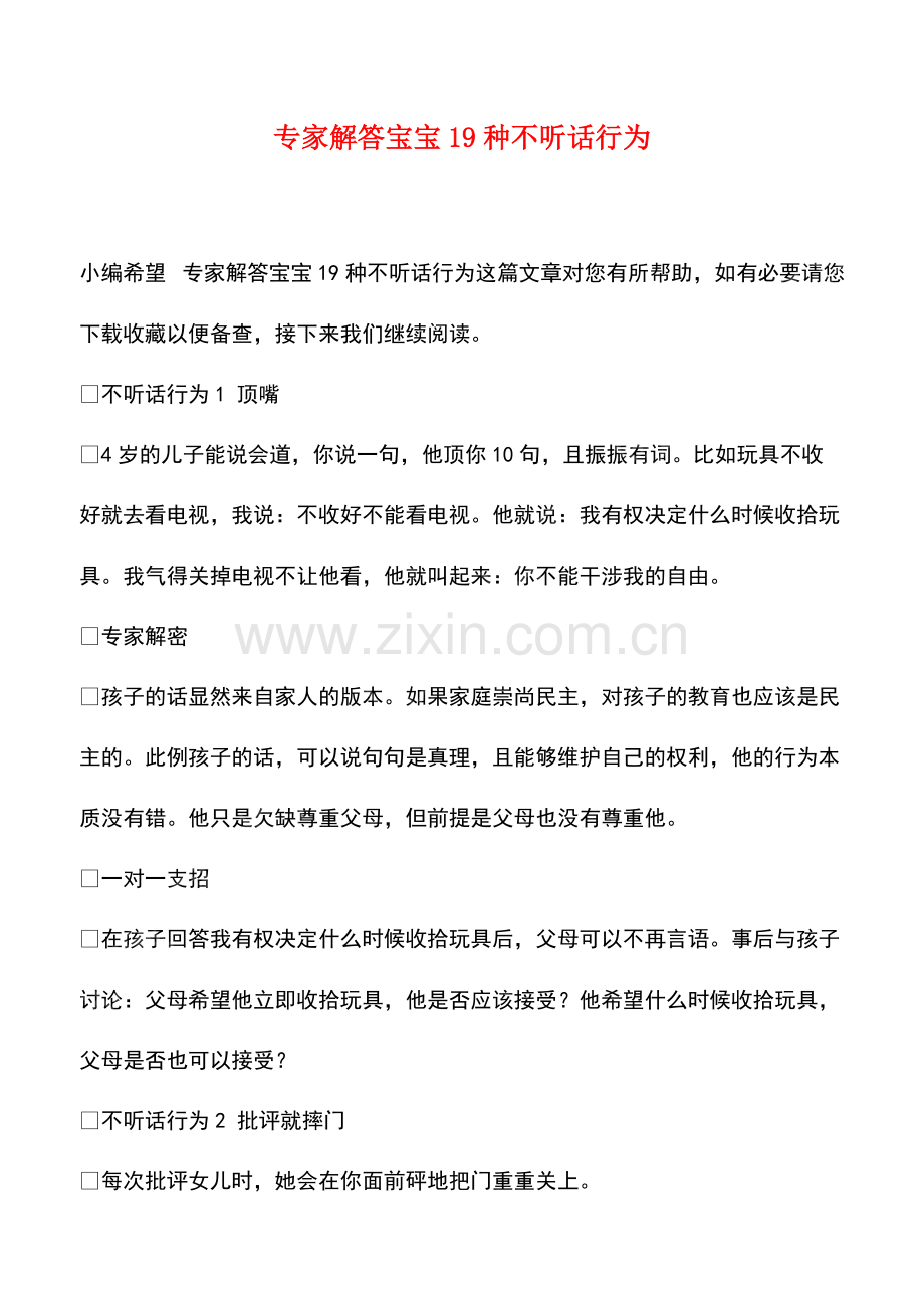 专家解答宝宝19种不听话行为.pdf_第1页