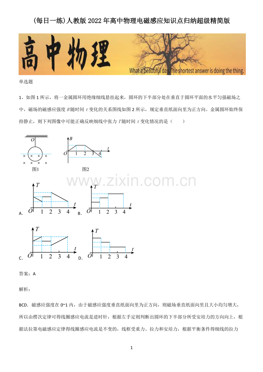 人教版2022年高中物理电磁感应知识点归纳超级精简版.pdf_第1页