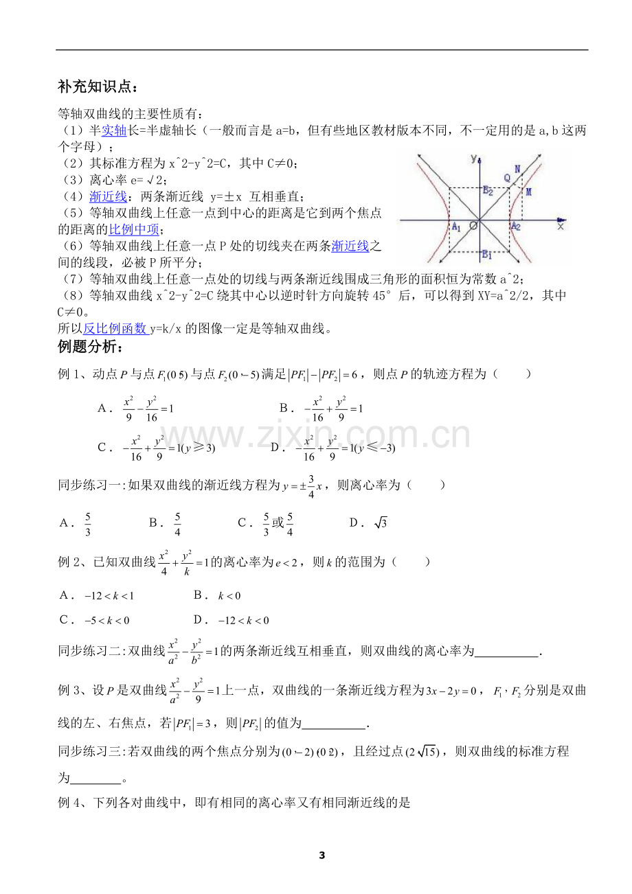 双曲线知识点归纳与例题分析.doc_第3页