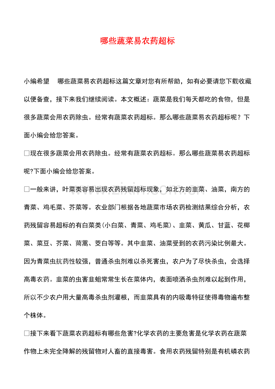 哪些蔬菜易农药超标.pdf_第1页