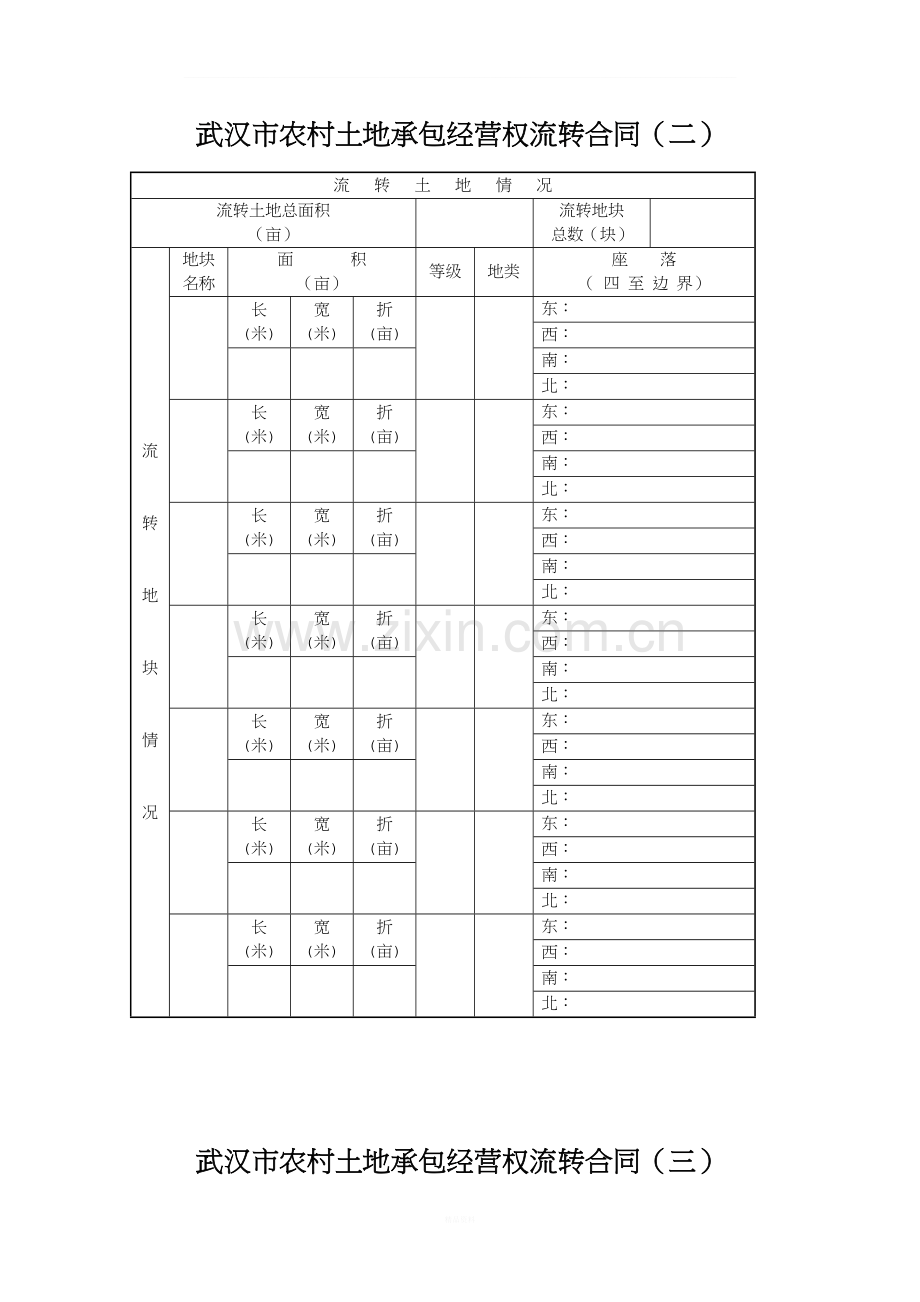 武汉市农村土地承包经营权(转包、出租)合同.doc_第3页