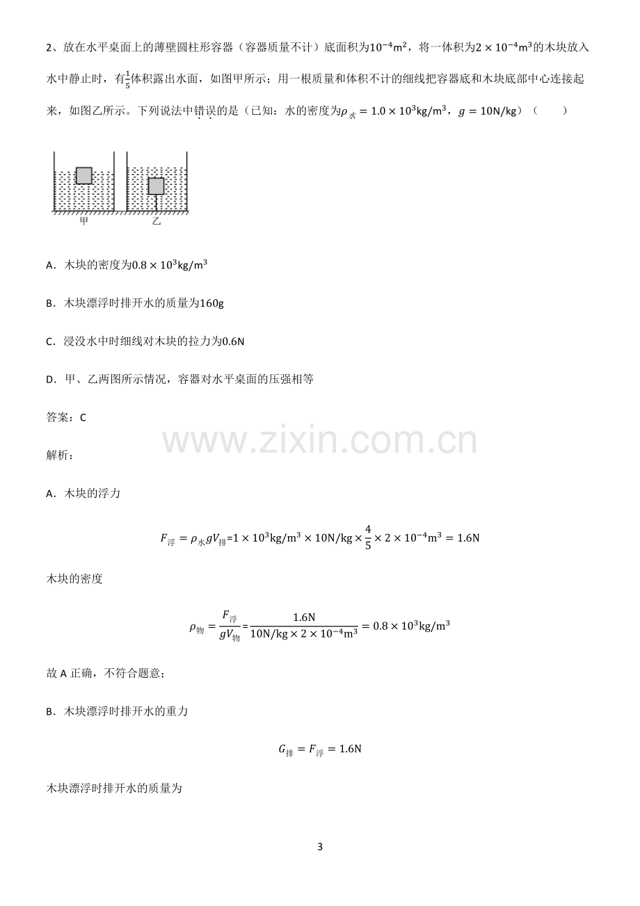 2022届八年级物理第十章浮力必考知识点归纳.pdf_第3页