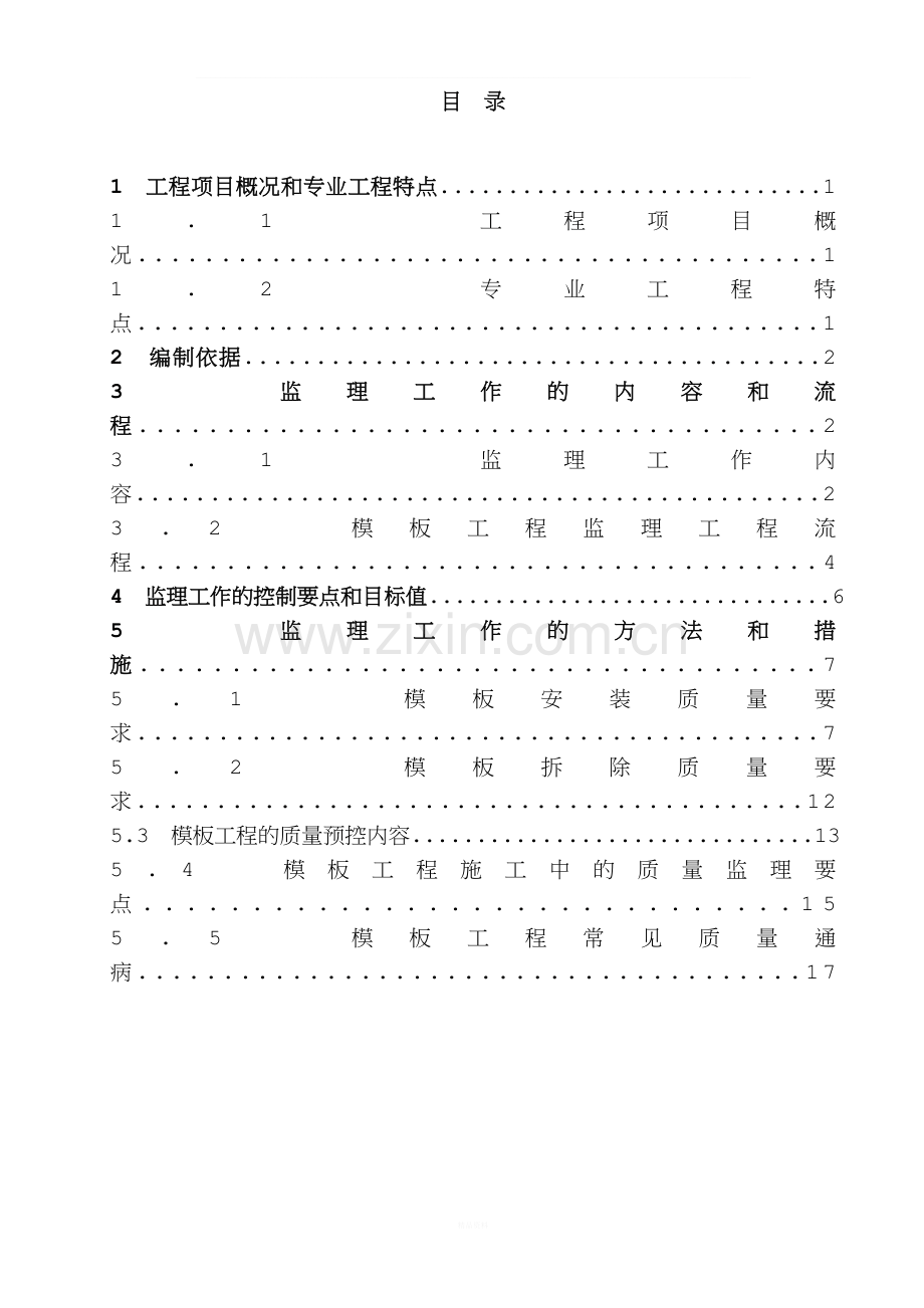 模板工程监理实施细则.doc_第2页