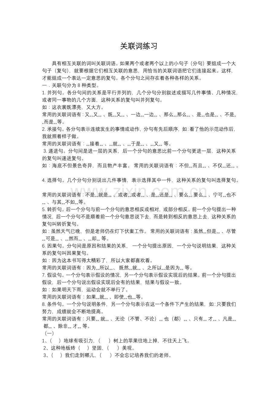 小学生语文四年级关联词分类和练习.doc_第1页