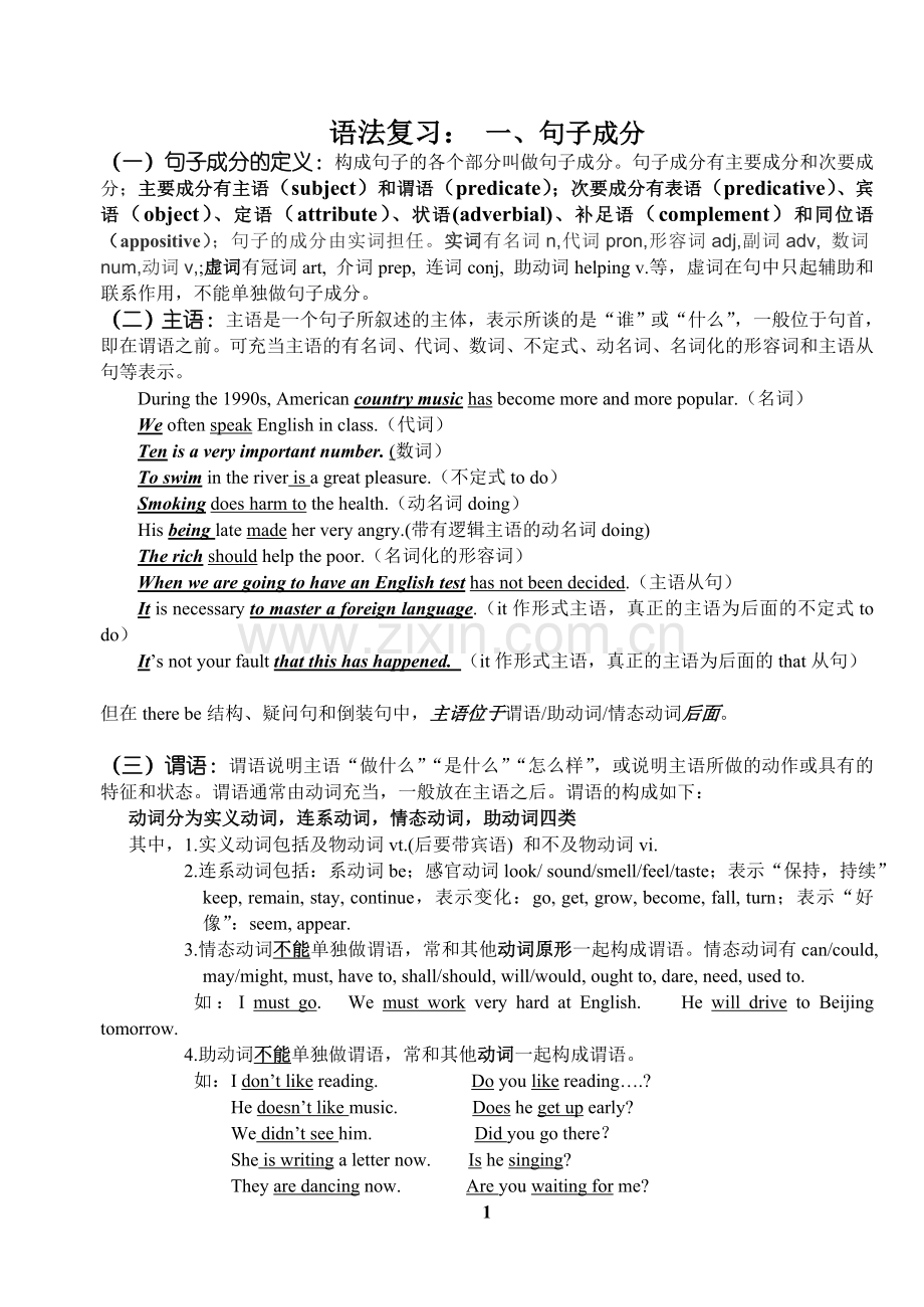 句子成分、简单句、带答案.doc_第1页