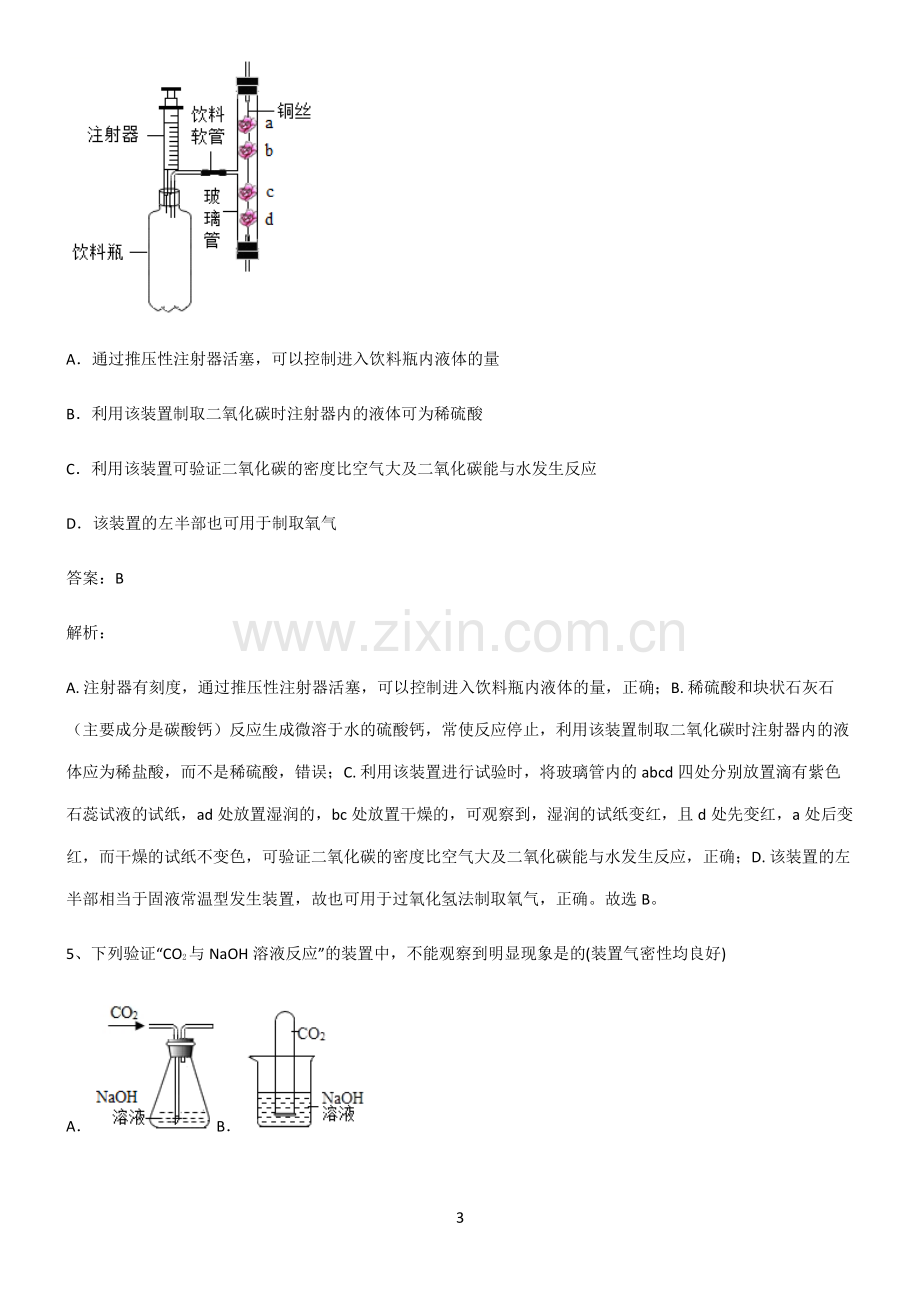 人教版2022年初中化学碳和碳的氧化物易错知识点总结.pdf_第3页