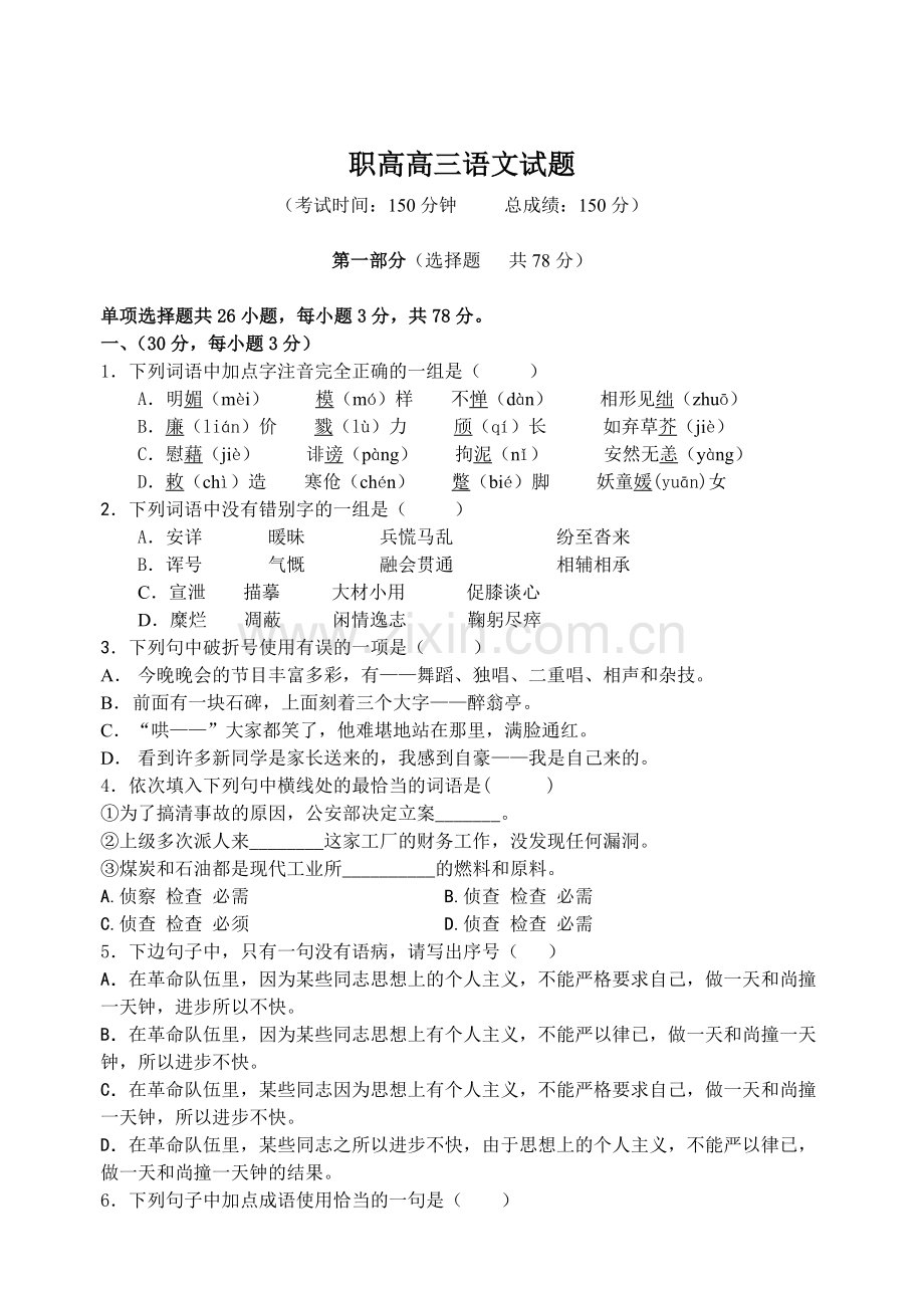 职高高三语文试题(附答案).doc_第1页