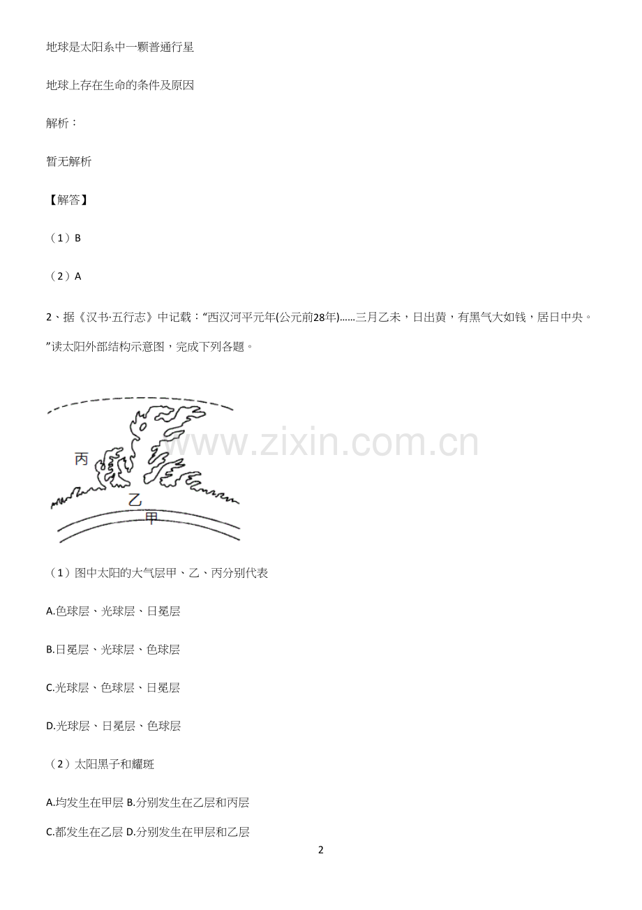 人教版全国通用高中地理宇宙中的地球专项训练.docx_第2页