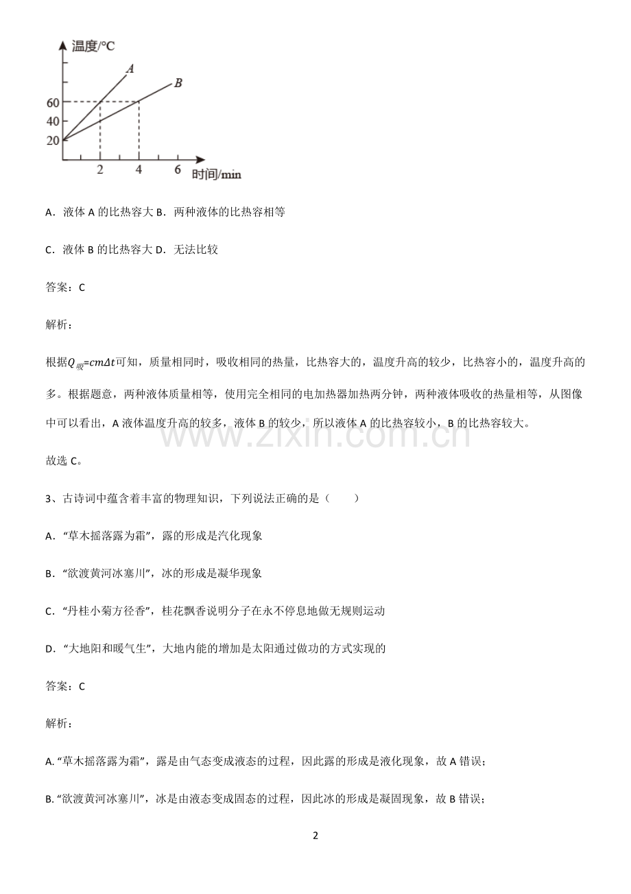 2022届初中物理内能易混淆知识点.pdf_第2页