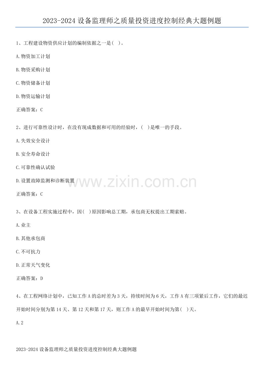 2023-2024设备监理师之质量投资进度控制经典大题例题.pdf_第1页