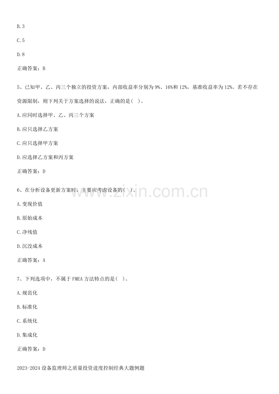 2023-2024设备监理师之质量投资进度控制经典大题例题.pdf_第2页