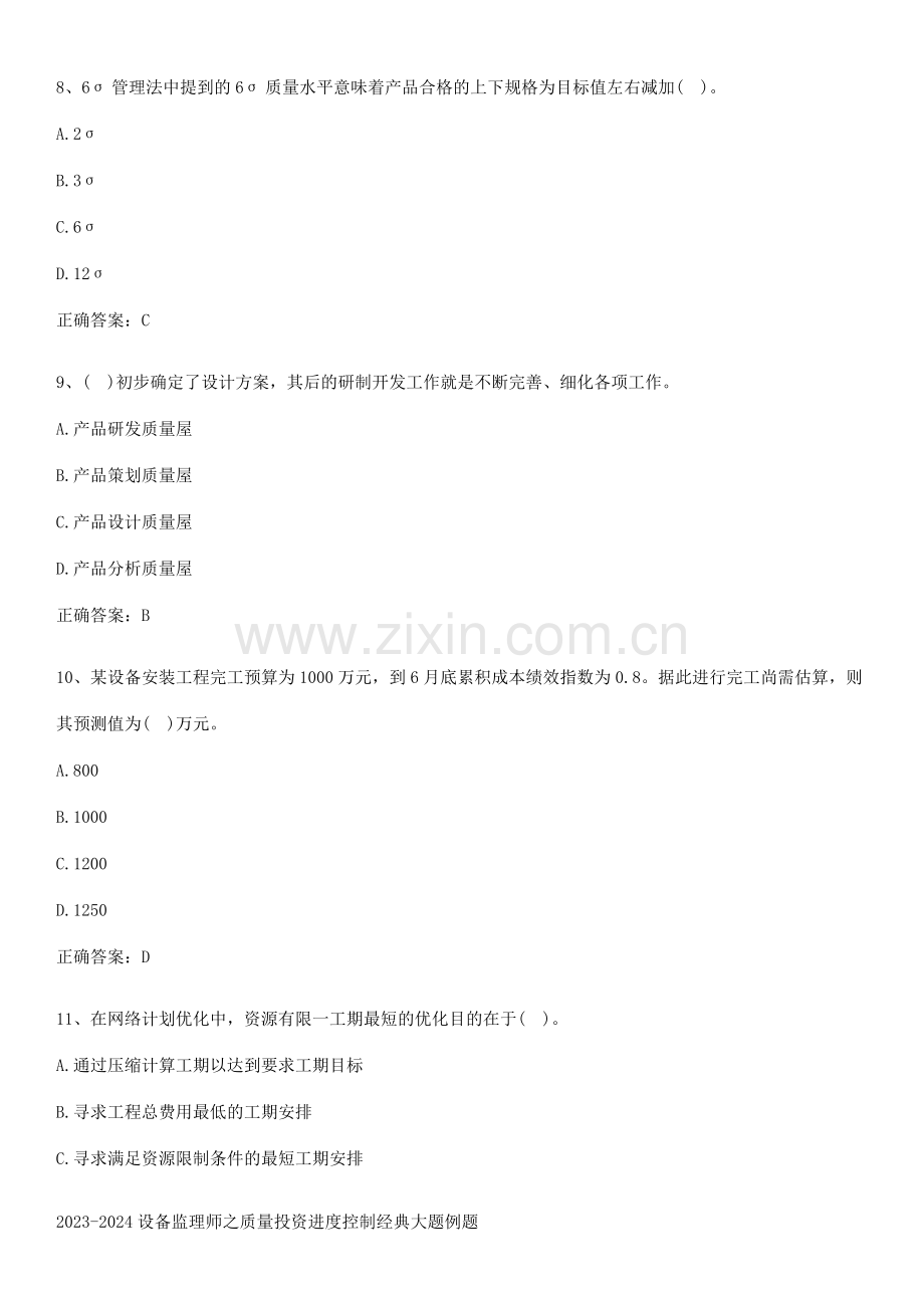 2023-2024设备监理师之质量投资进度控制经典大题例题.pdf_第3页