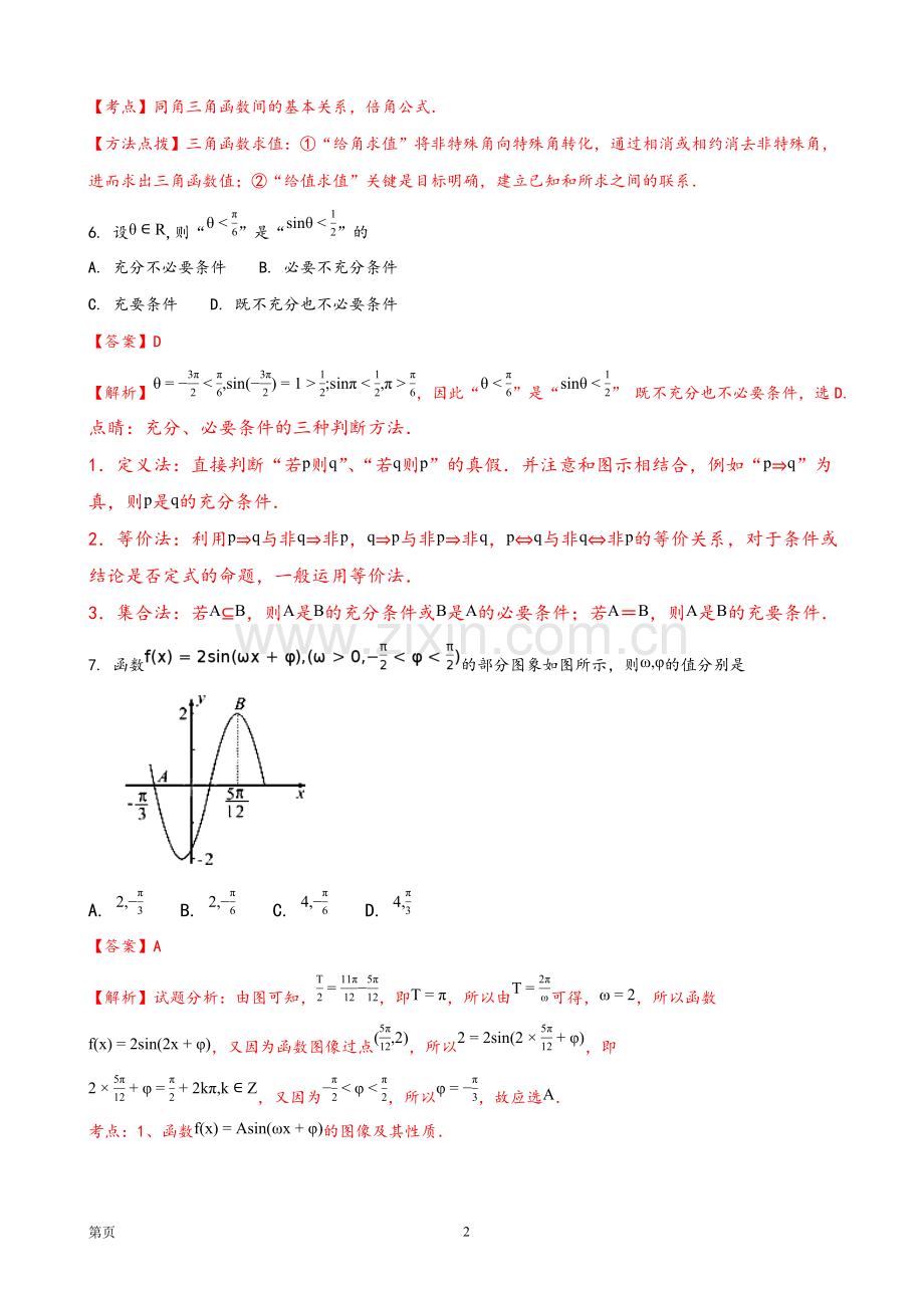 2020届宁夏银川一中高三上学期第二次月考数学(文)试题(解析版).pdf_第2页