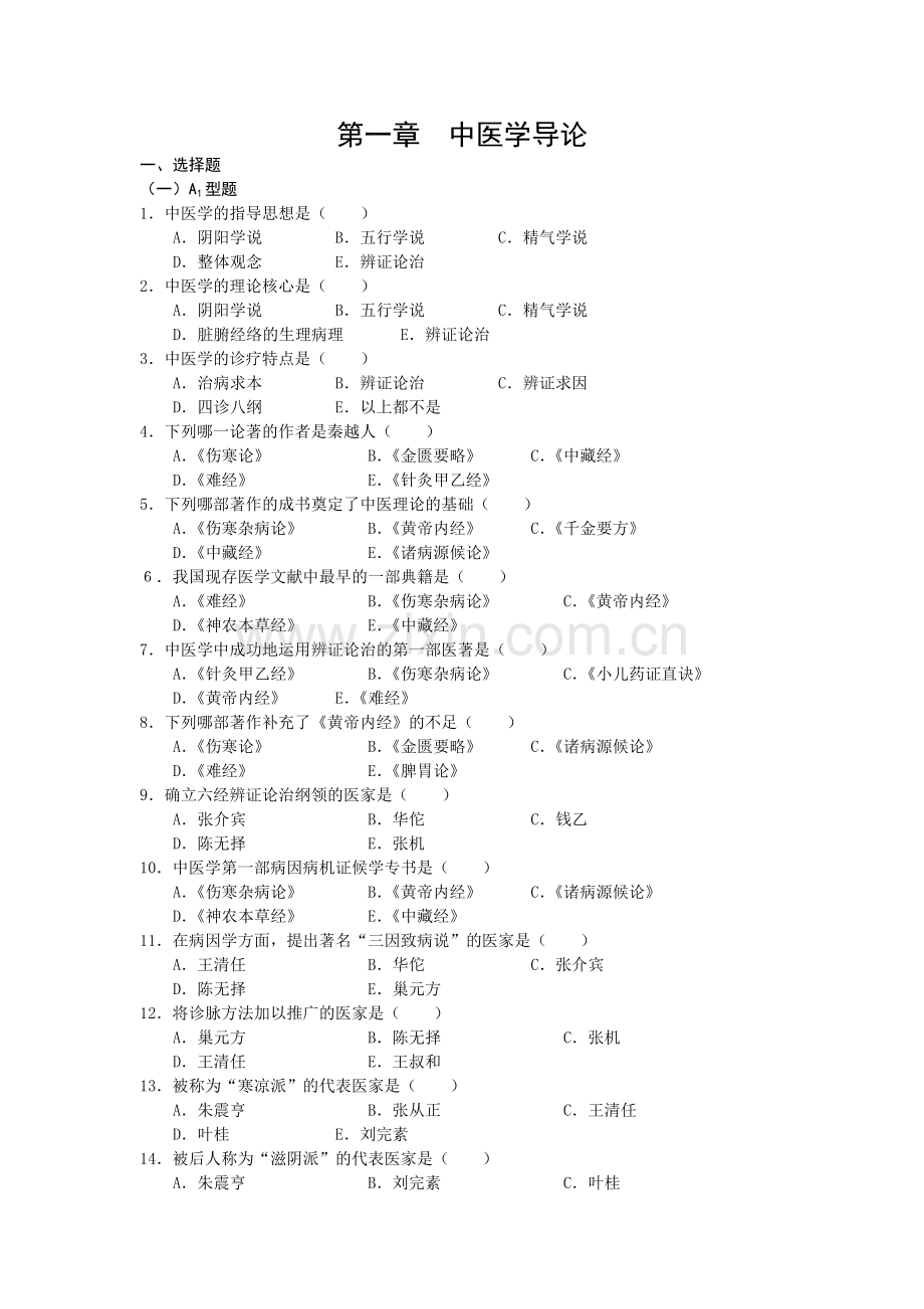 中医基础理论绪论习题.doc_第1页