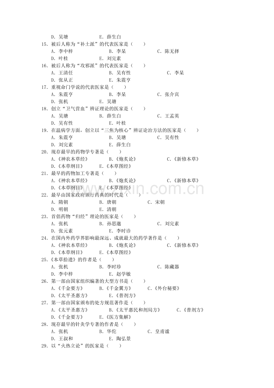 中医基础理论绪论习题.doc_第2页