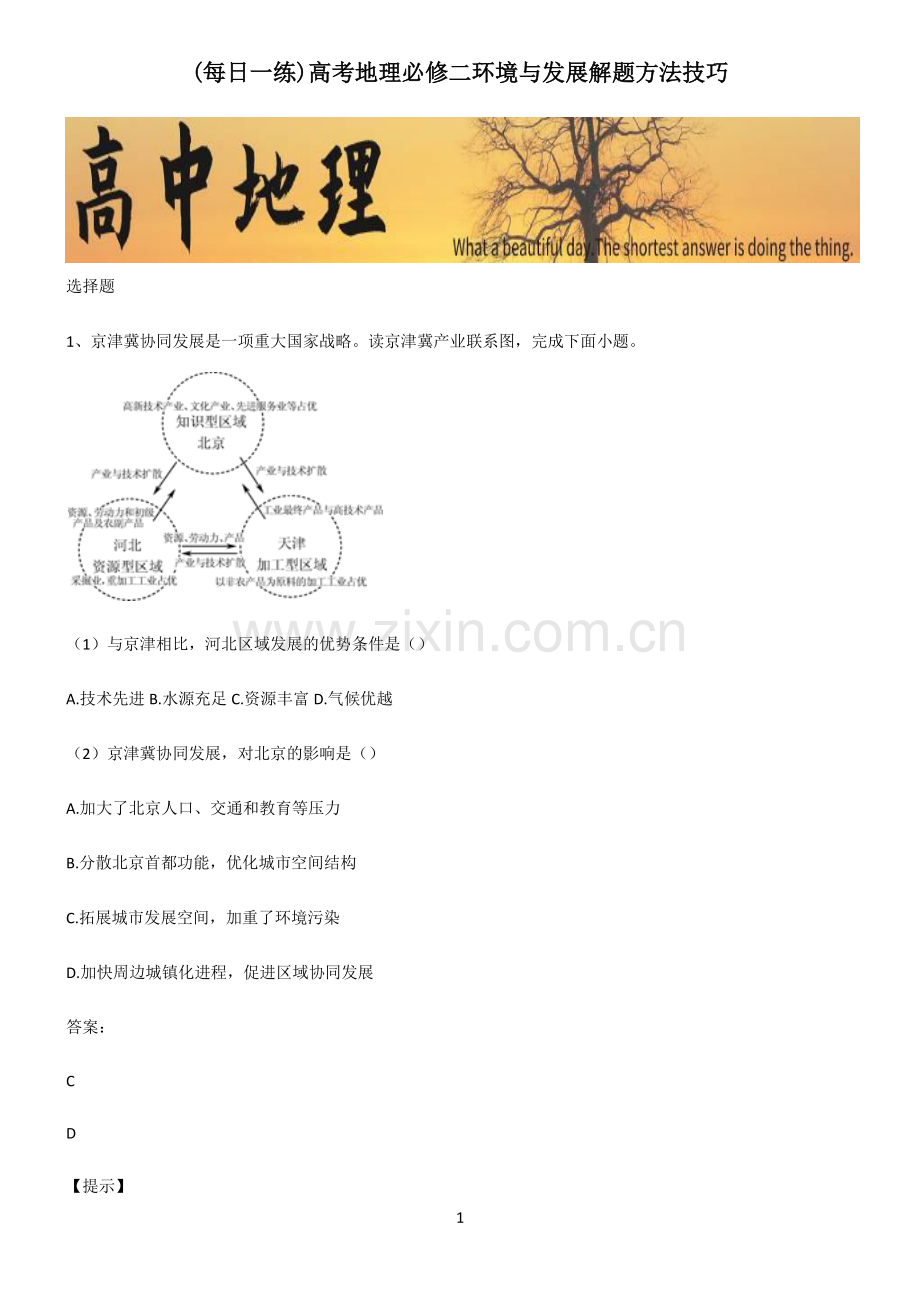 高考地理必修二环境与发展解题方法技巧.pdf_第1页