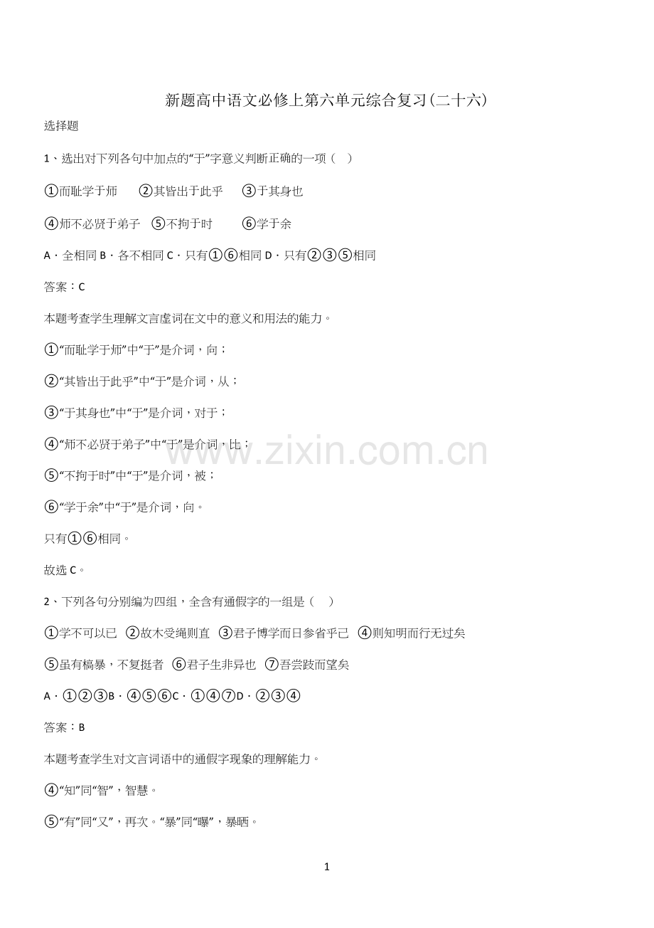 新题高中语文必修上第六单元综合复习(二十六).docx_第1页