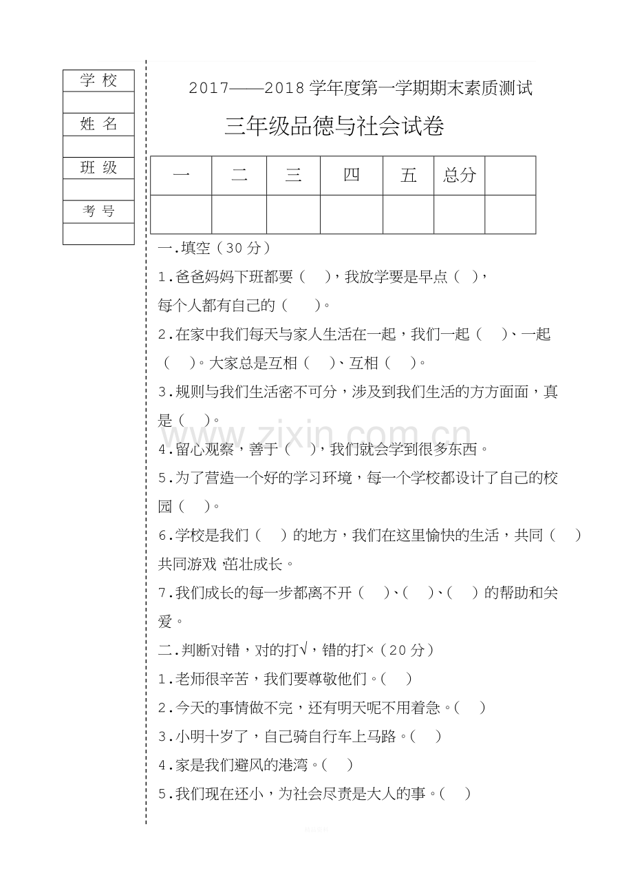 2017年三年级品德与社会期末考试卷.docx_第1页