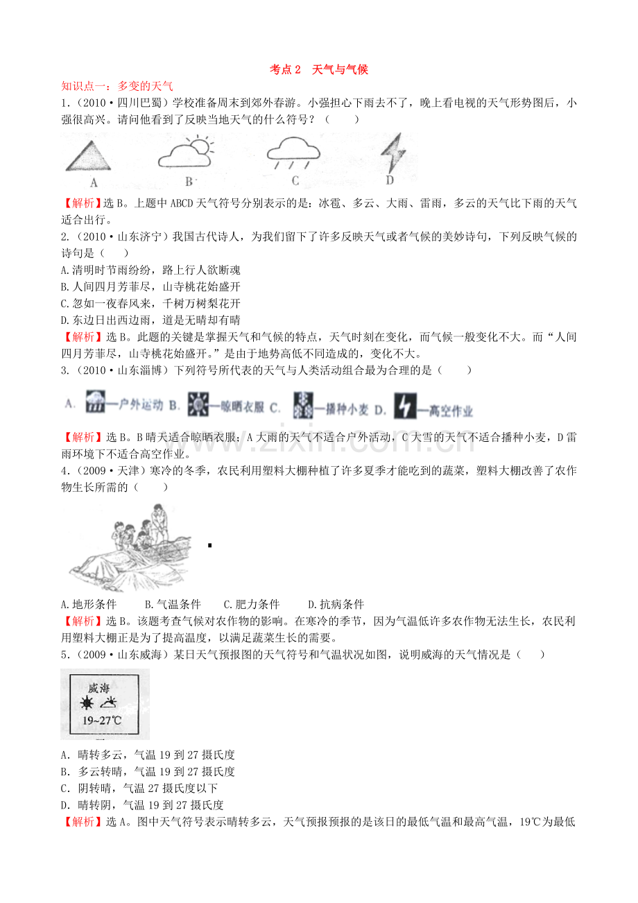 初中地理经典试题(天气与气候).doc_第1页