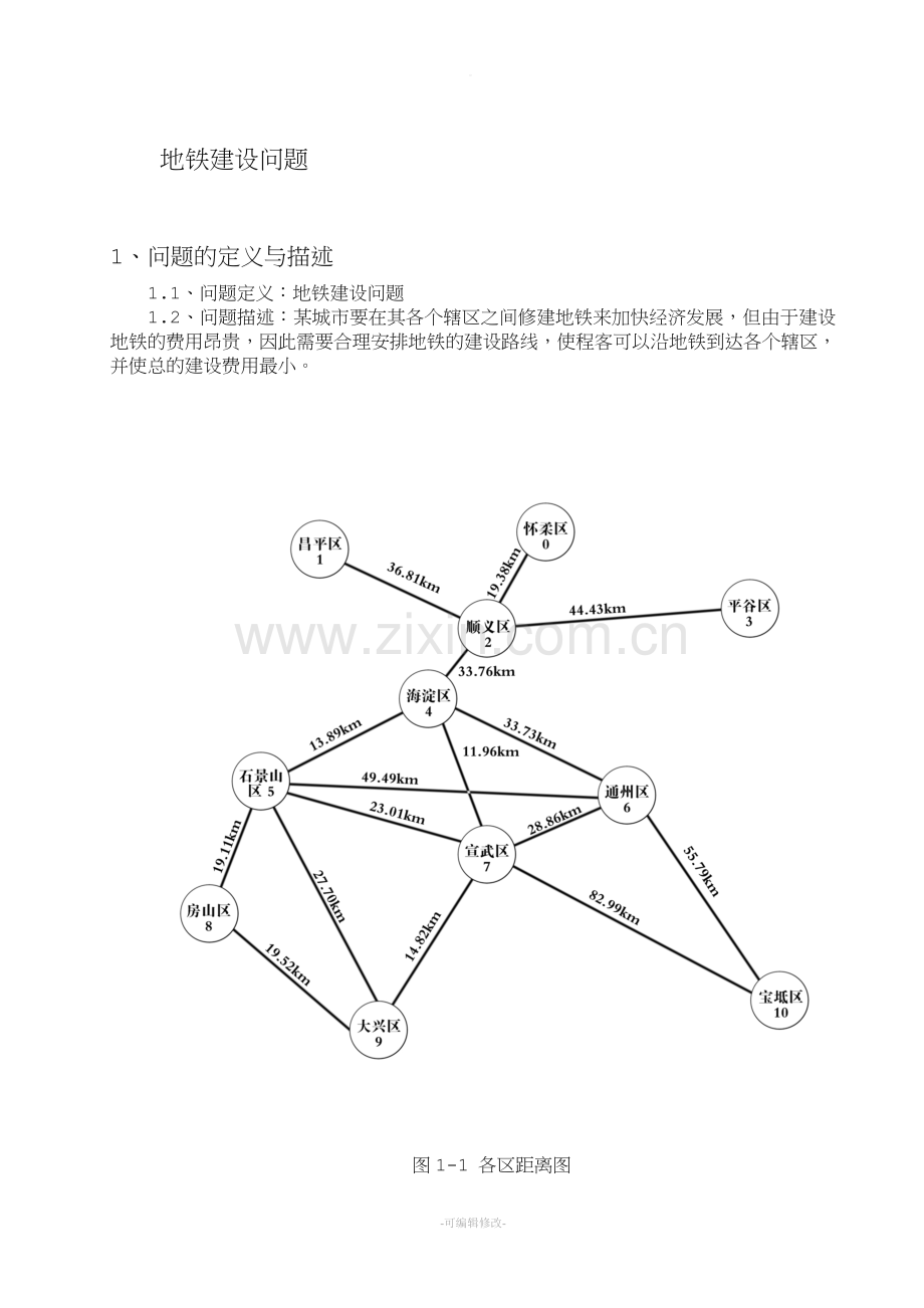 -地铁建设问题.doc_第1页