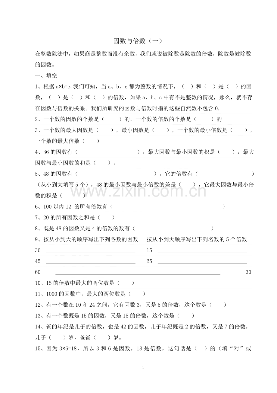 人教版小学数学五年级下册因数与倍数练习.doc_第1页