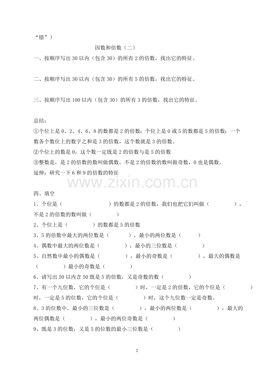 人教版小学数学五年级下册因数与倍数练习.doc_第2页