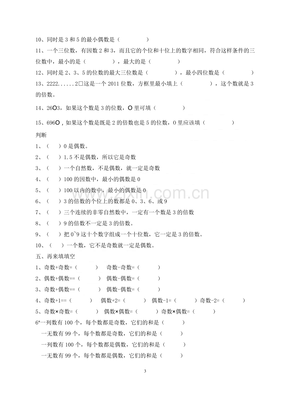 人教版小学数学五年级下册因数与倍数练习.doc_第3页