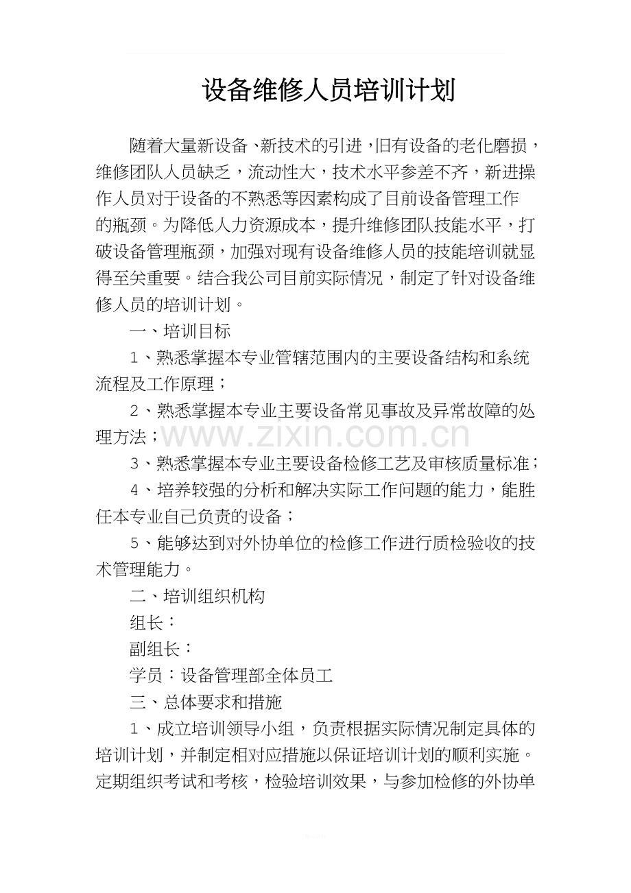 设备检修人员培训方案.doc_第1页