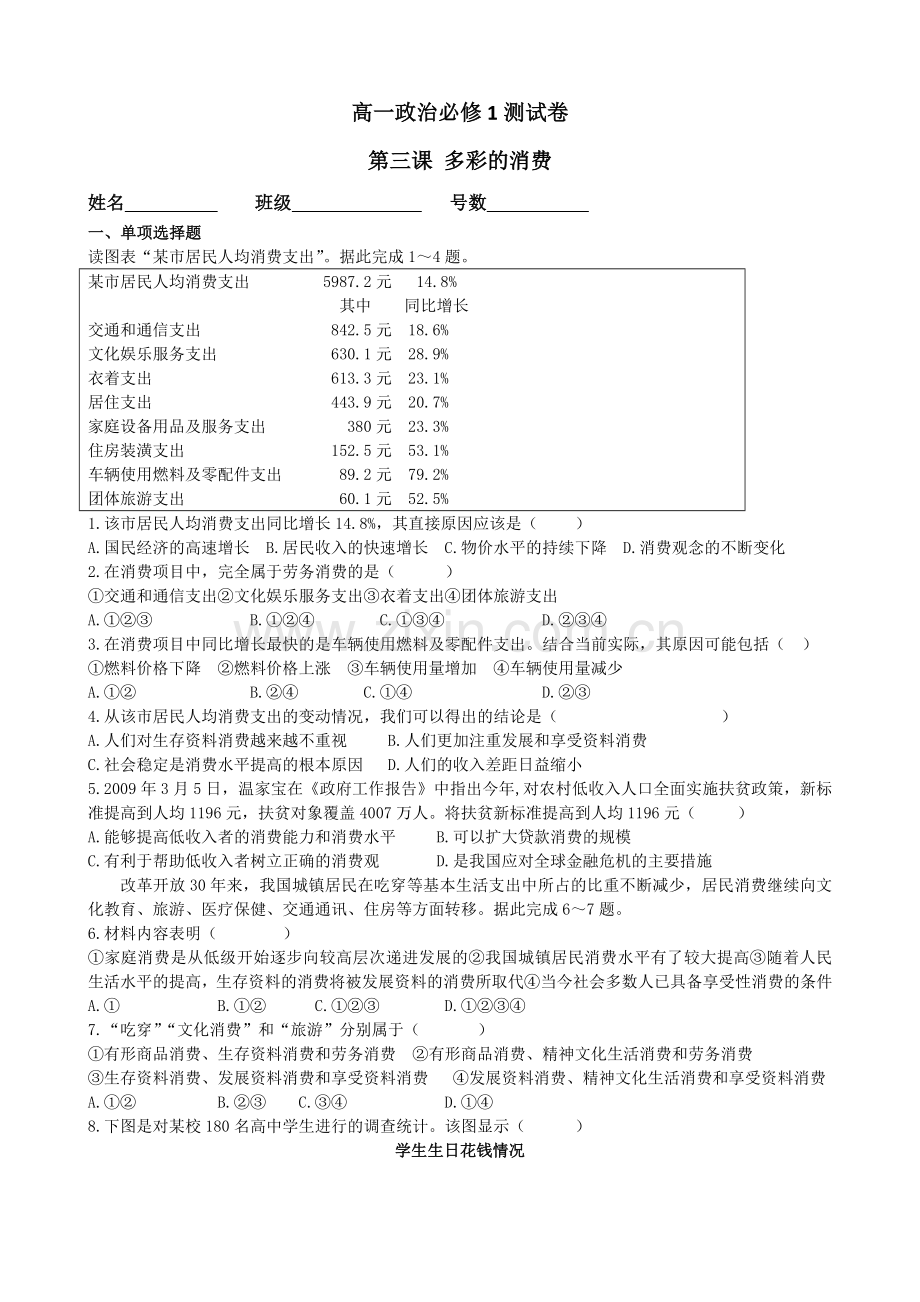 经济生活第三课测试卷.doc_第1页