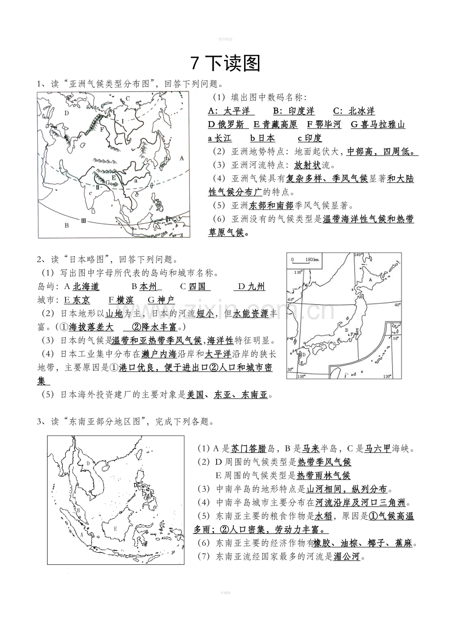 七年级下册地理地图答案.doc_第1页