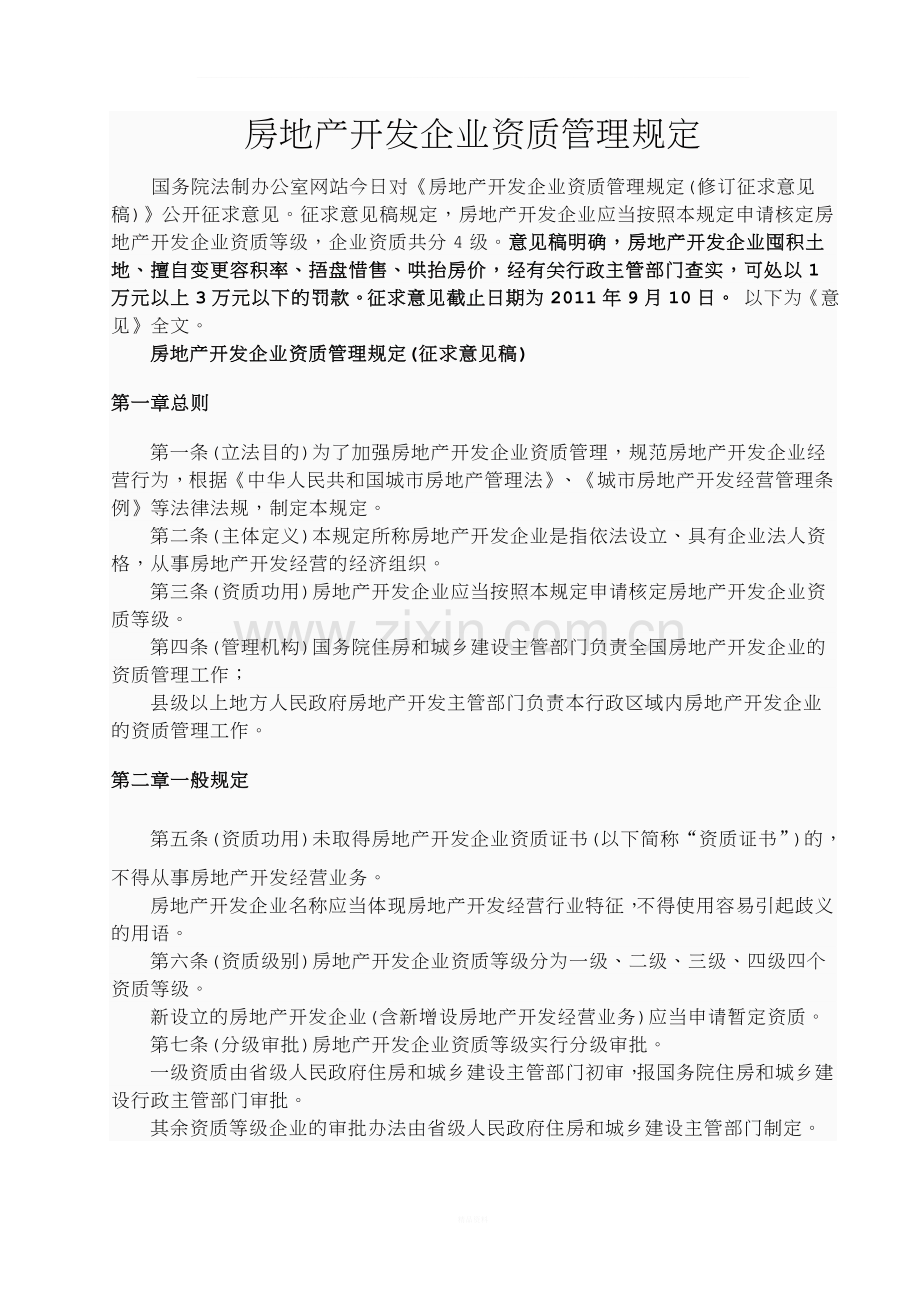 房地产开发企业资质管理规定.doc_第1页