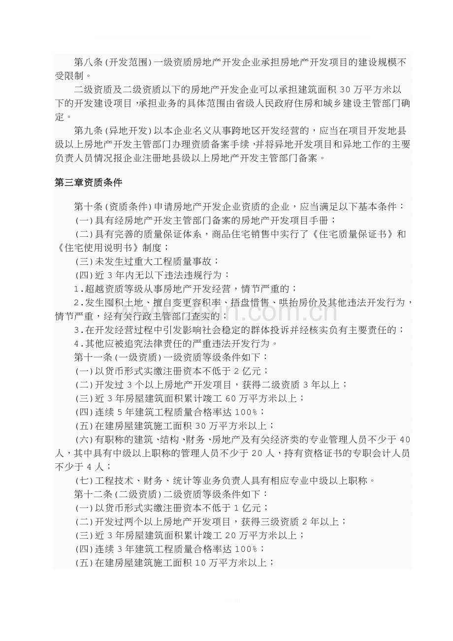 房地产开发企业资质管理规定.doc_第2页