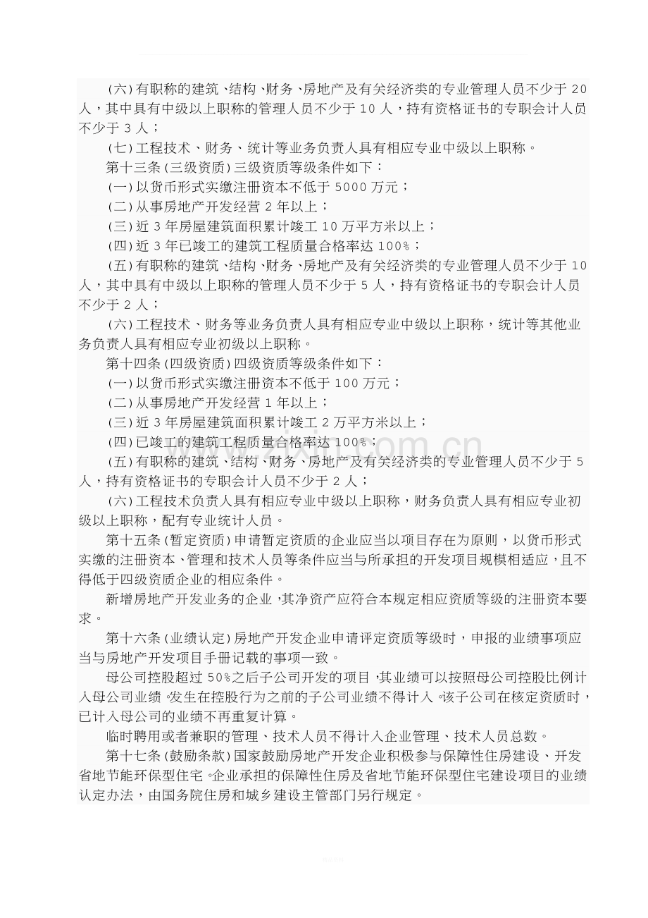 房地产开发企业资质管理规定.doc_第3页