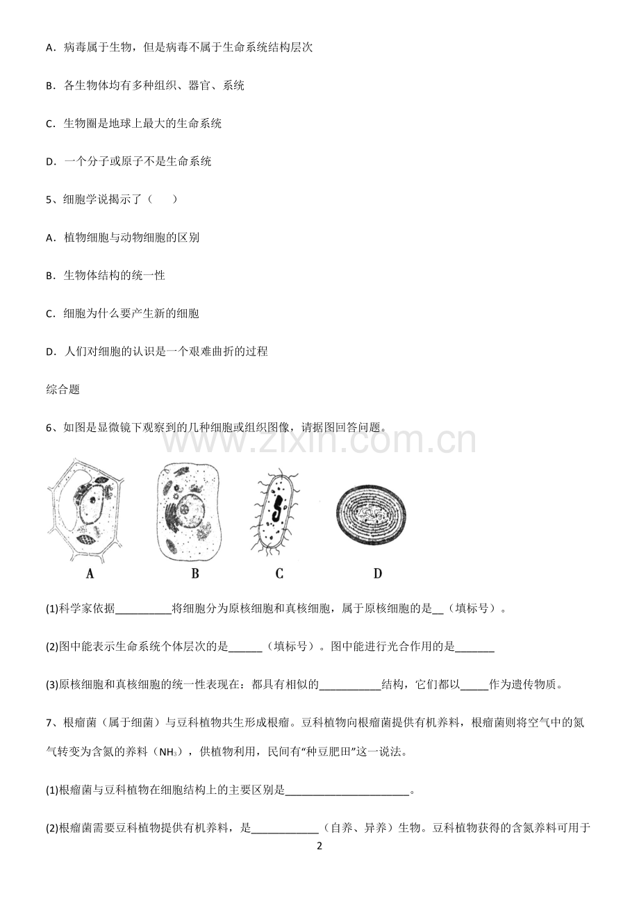 (文末附答案)人教版2022年高中生物第一章走进细胞易错知识点总结.pdf_第2页