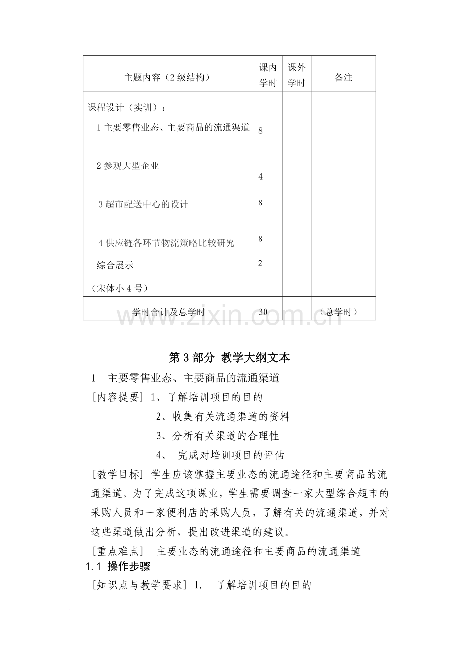 3物流专业实训教学大纲.doc_第2页