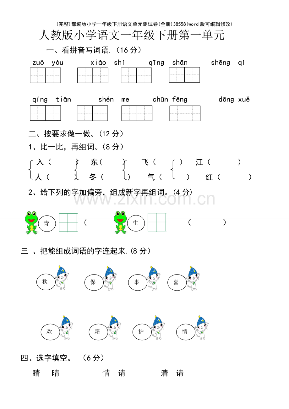 部编版小学一年级下册语文单元测试卷（全册）.pdf_第2页