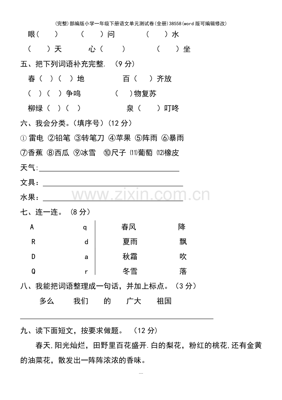 部编版小学一年级下册语文单元测试卷（全册）.pdf_第3页